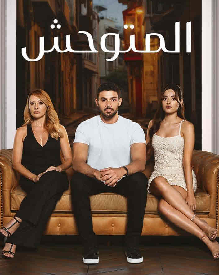 مسلسل المتوحش الحلقة 225 مدبلجة